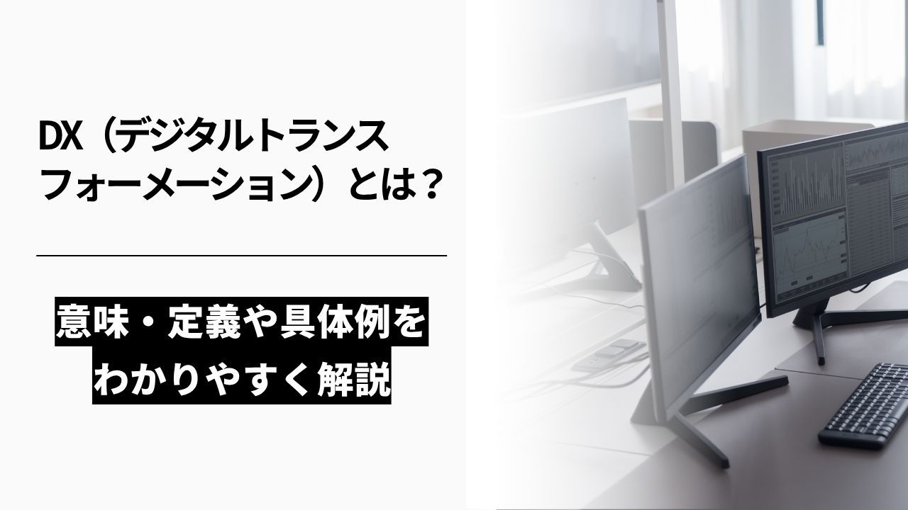カバー画像:DX(デジタルトランスフォーメーション)とは?意味・定義や具体例をわかりやすく解説