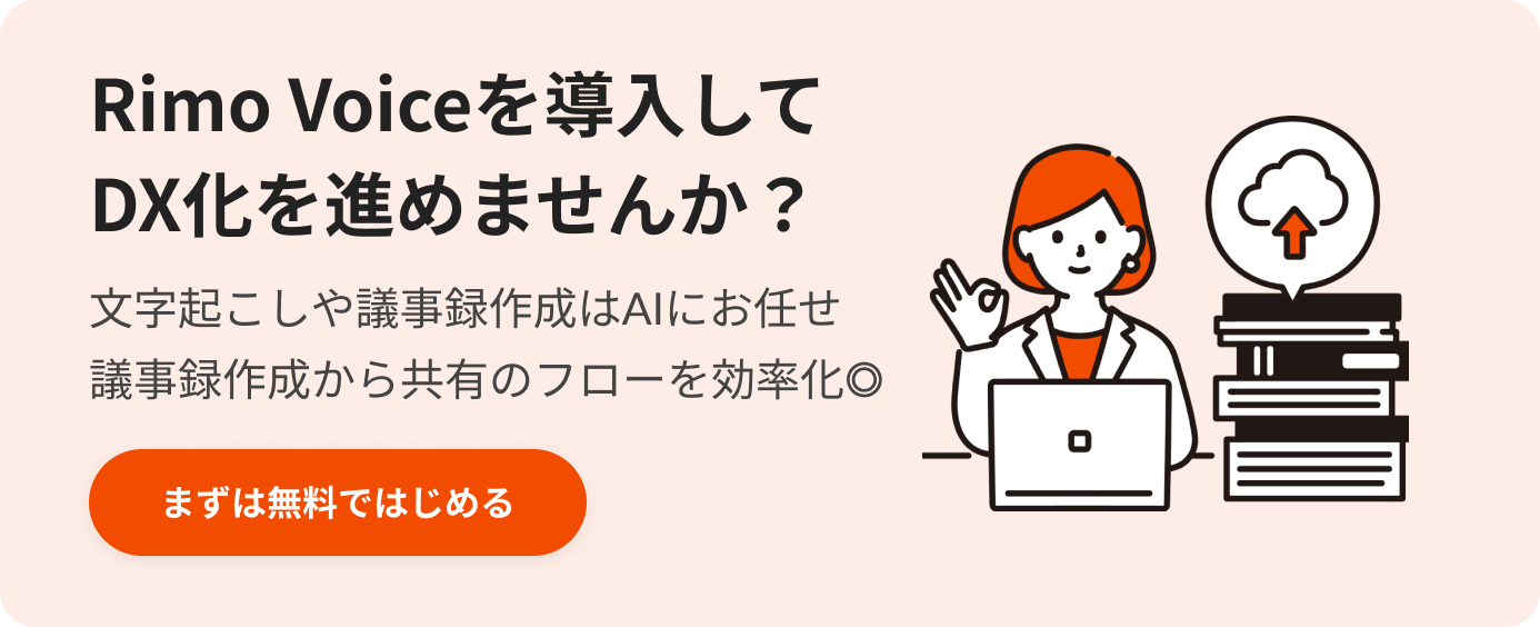 Rimo Voiceを導入してDX化を進めませんか?.png Rimo Voiceを導入してDX化を進めませんか?.png
