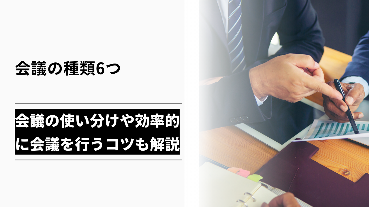 カバー画像:【会議の種類6つ】会議の使い分けや効率的に会議を行うコツも解説
