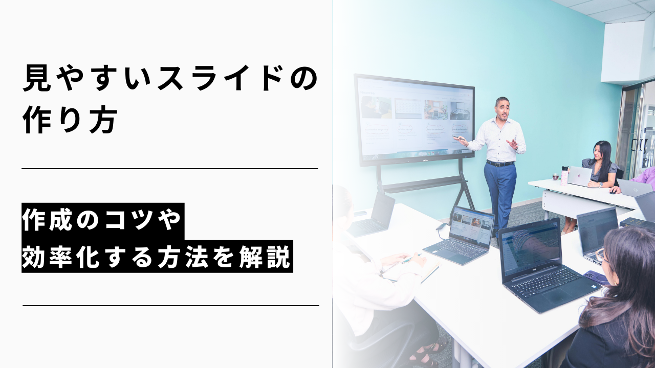 カバー画像:見やすいスライドの作り方|作成のコツや効率化する方法を解説