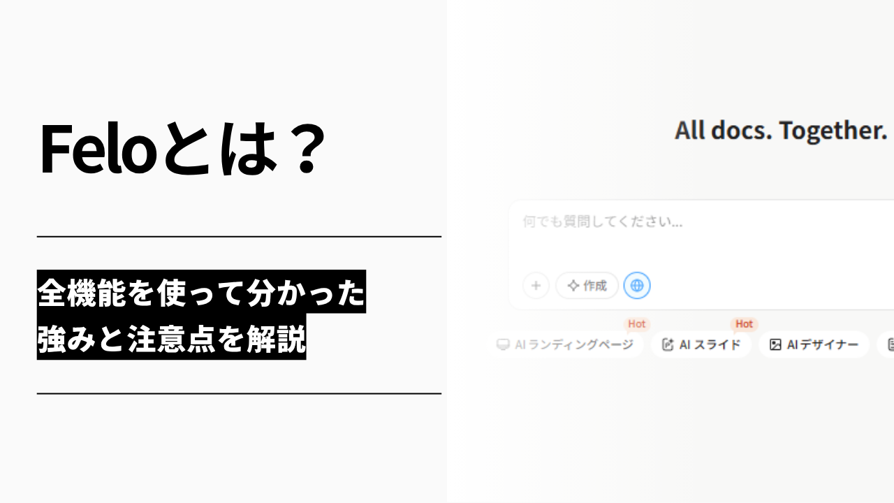 カバー画像:Feloとは?全機能を使って分かった強みと注意点を解説【2026年最新】