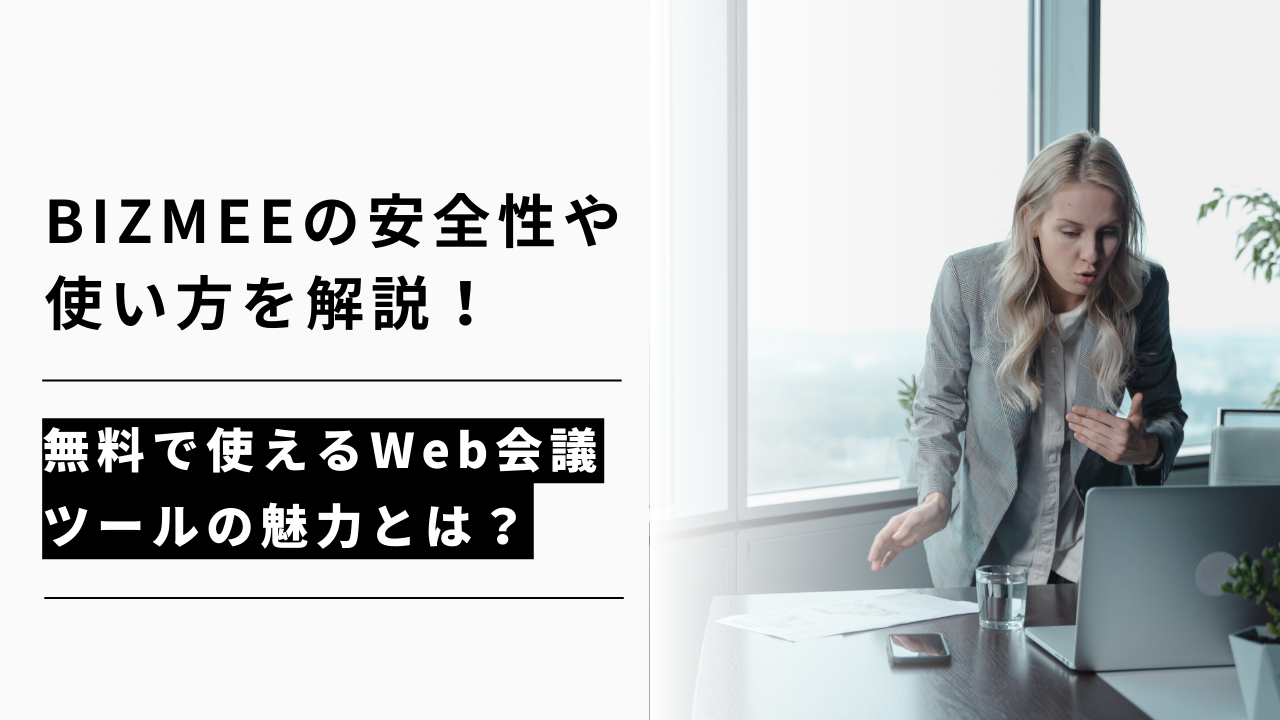 カバー画像:BIZMEEの安全性や使い方を解説!無料で使えるWeb会議ツールの魅力とは?