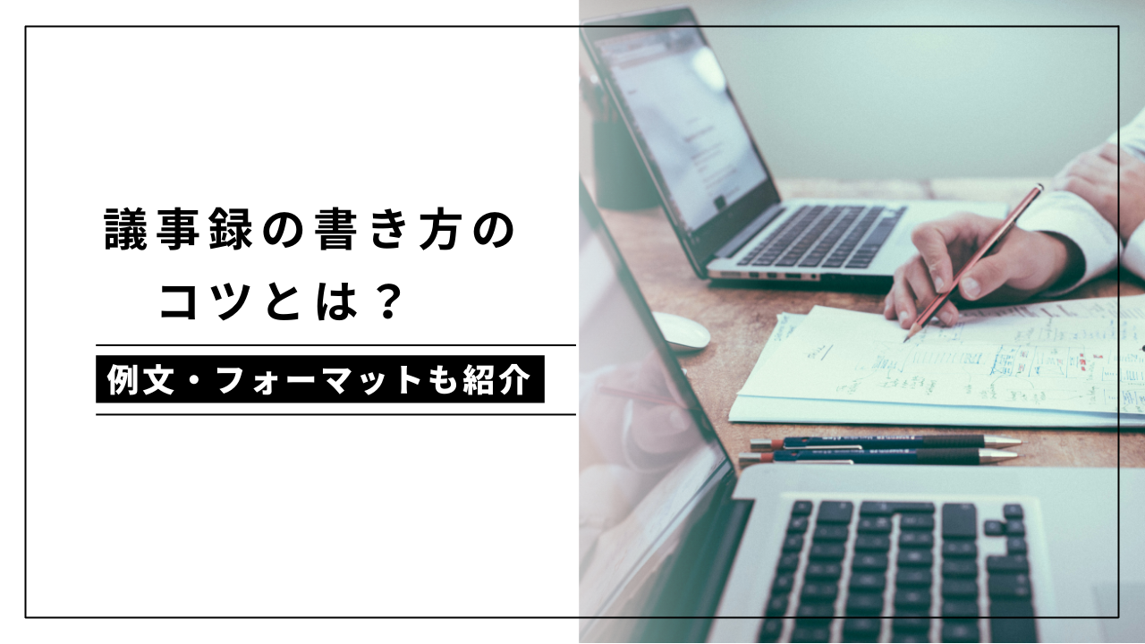 カバー画像:わかりやすい議事録の書き方は?12のコツや例文・フォーマットも紹介