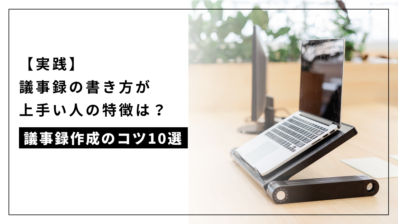 カバー画像:【実践】議事録の書き方が上手い人の特徴は?議事録作成のコツ10選