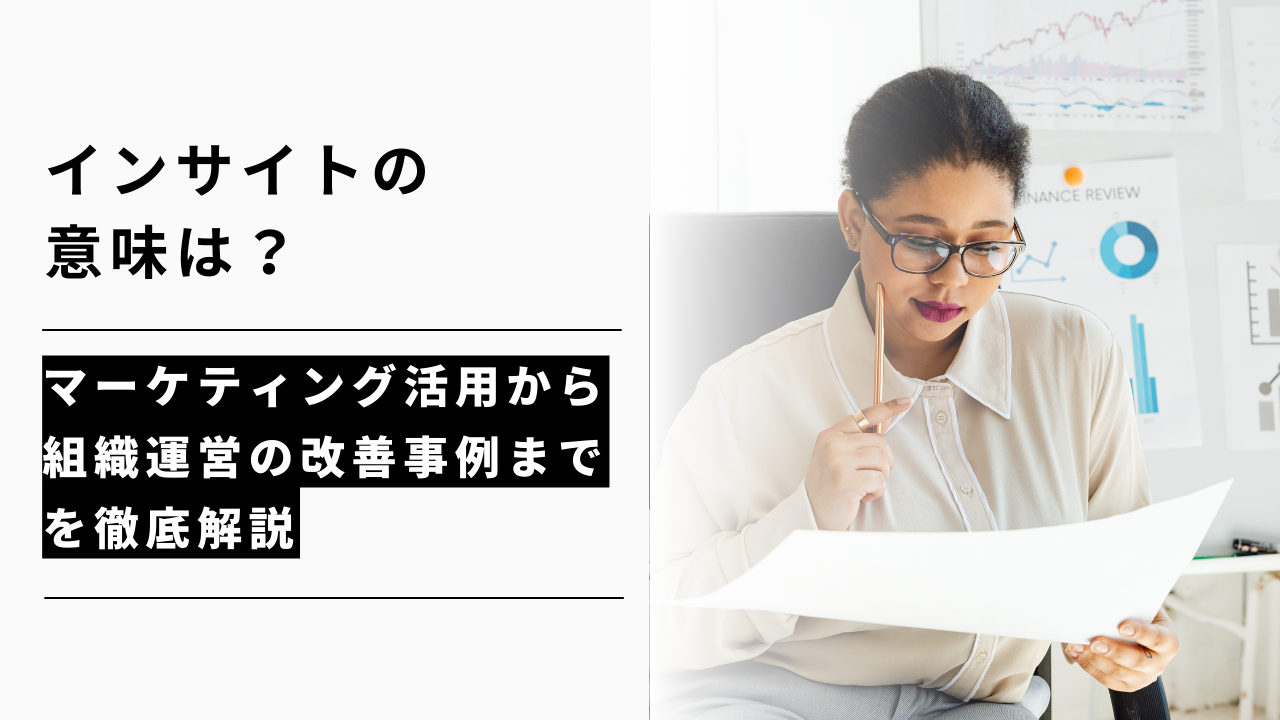 カバー画像:インサイトの意味は?マーケティング活用から組織運営の改善事例までを徹底解説