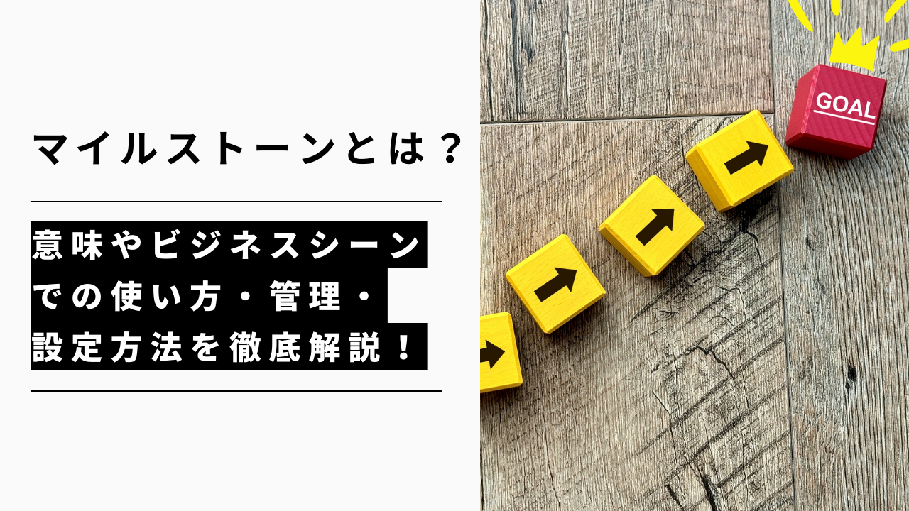 カバー画像:マイルストーンとは?意味やビジネスシーンでの使い方・管理・設定方法を徹底解説!