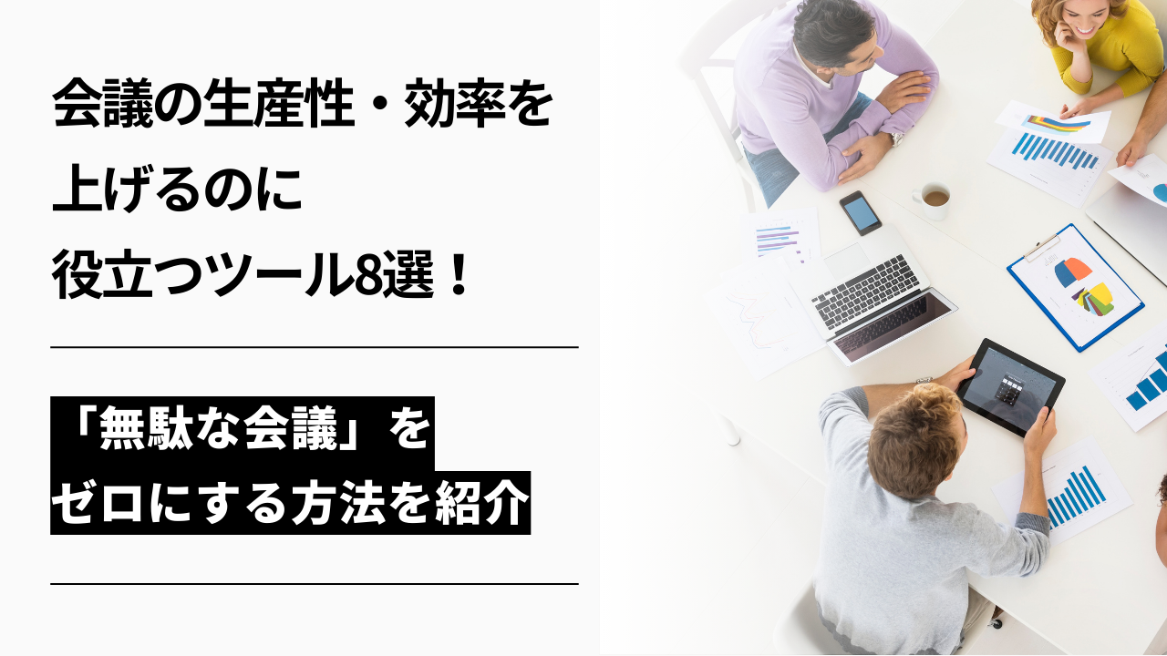 カバー画像:会議の生産性・効率を上げるのに役立つツール8選!「無駄な会議」をゼロにする方法を紹介