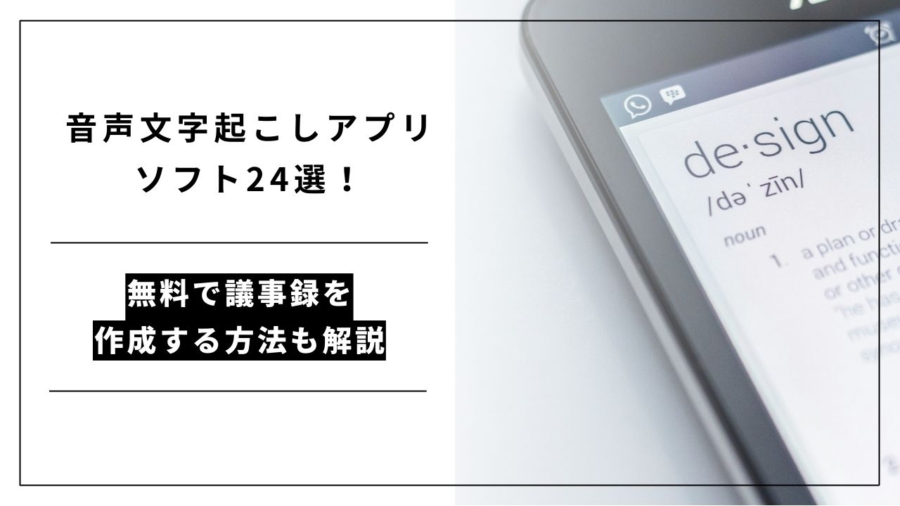 カバー画像:音声文字起こしアプリ・ソフト24選!無料で議事録を作成する方法も解説
