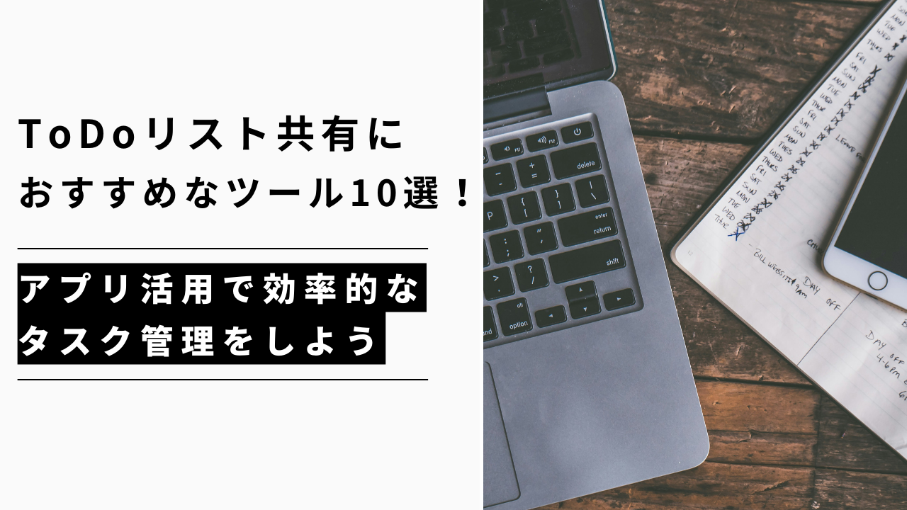 カバー画像:ToDoリストの共有におすすめなツール10選!アプリ活用で効率的なタスク管理をしよう