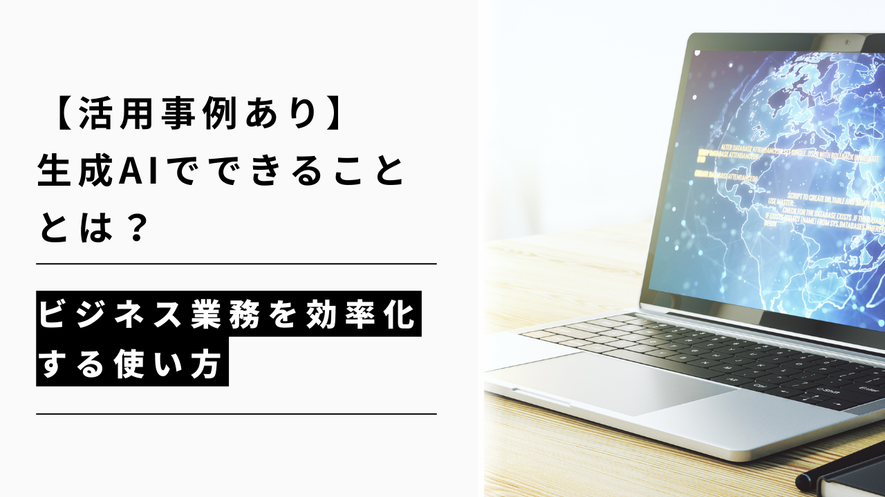 カバー画像:【活用事例あり】生成AIでできることとは?ビジネス業務を効率化する使い方