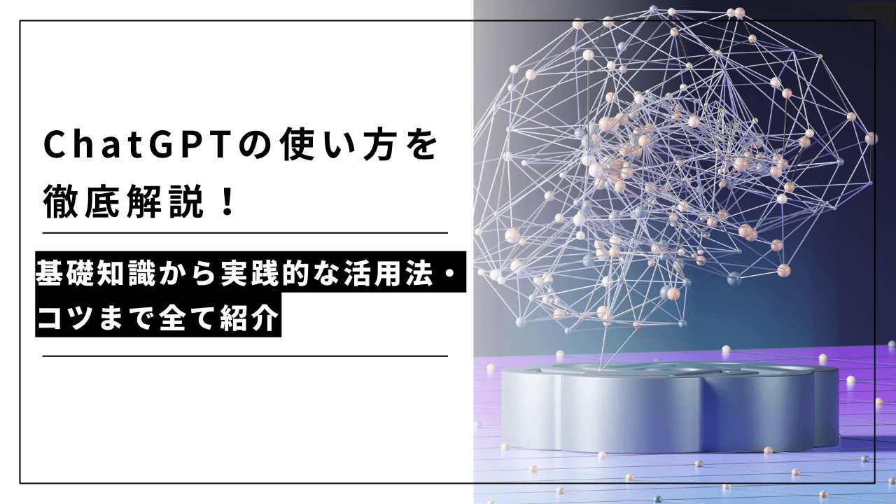 カバー画像:ChatGPTの使い方は?最新モデルGPT-5でできることや始め方、実践的な活用法を紹介