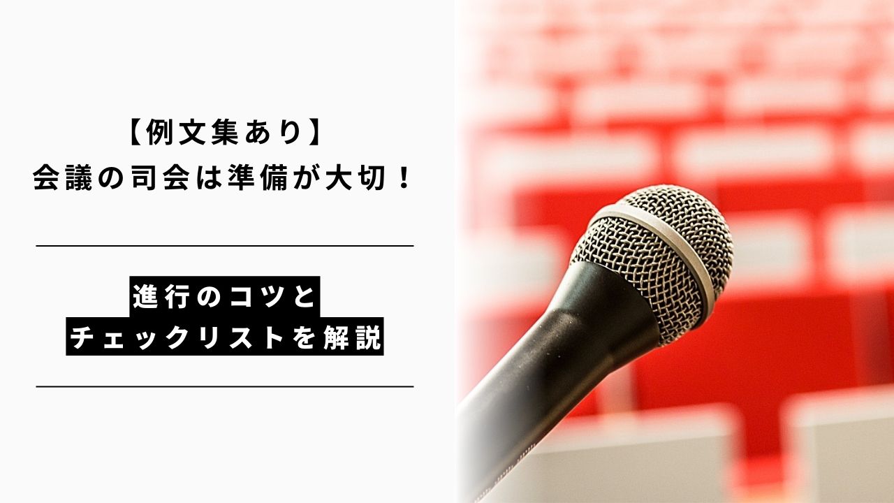 カバー画像:【例文集あり】会議の司会は準備が大切!進行のコツとチェックリストを解説