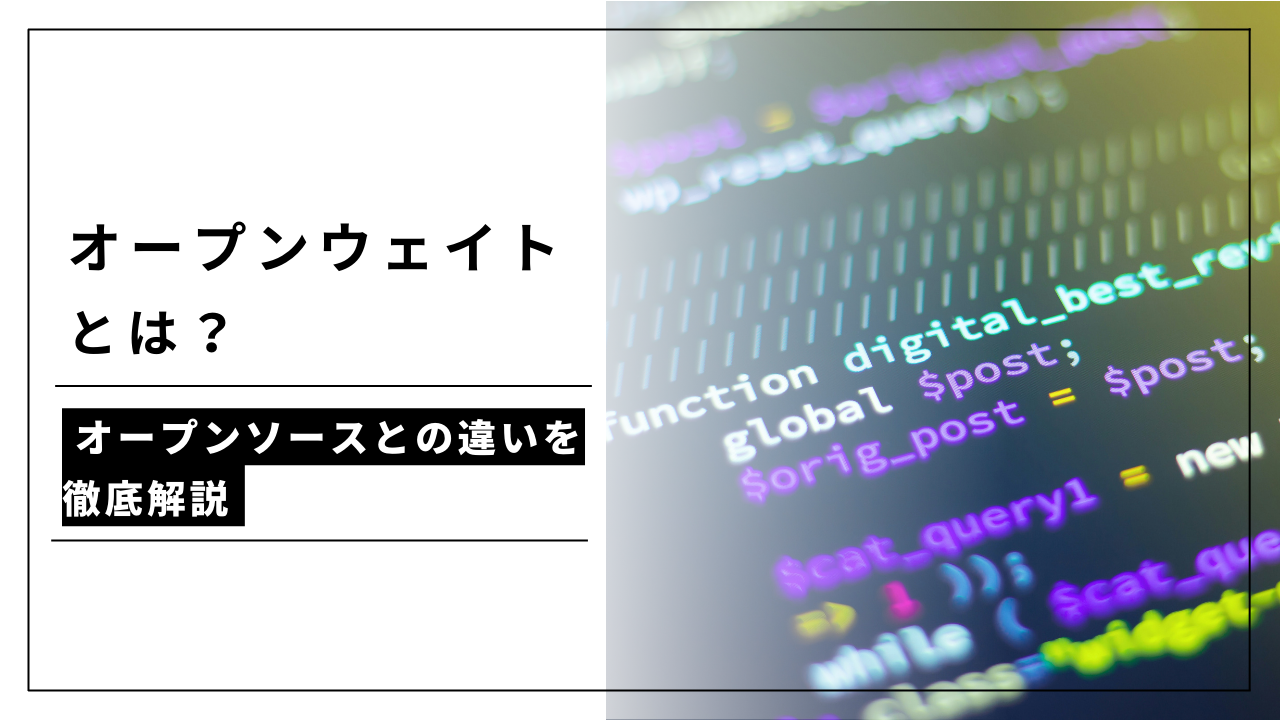 カバー画像:オープンウェイトとは?|オープンソースとの違いを徹底解説!