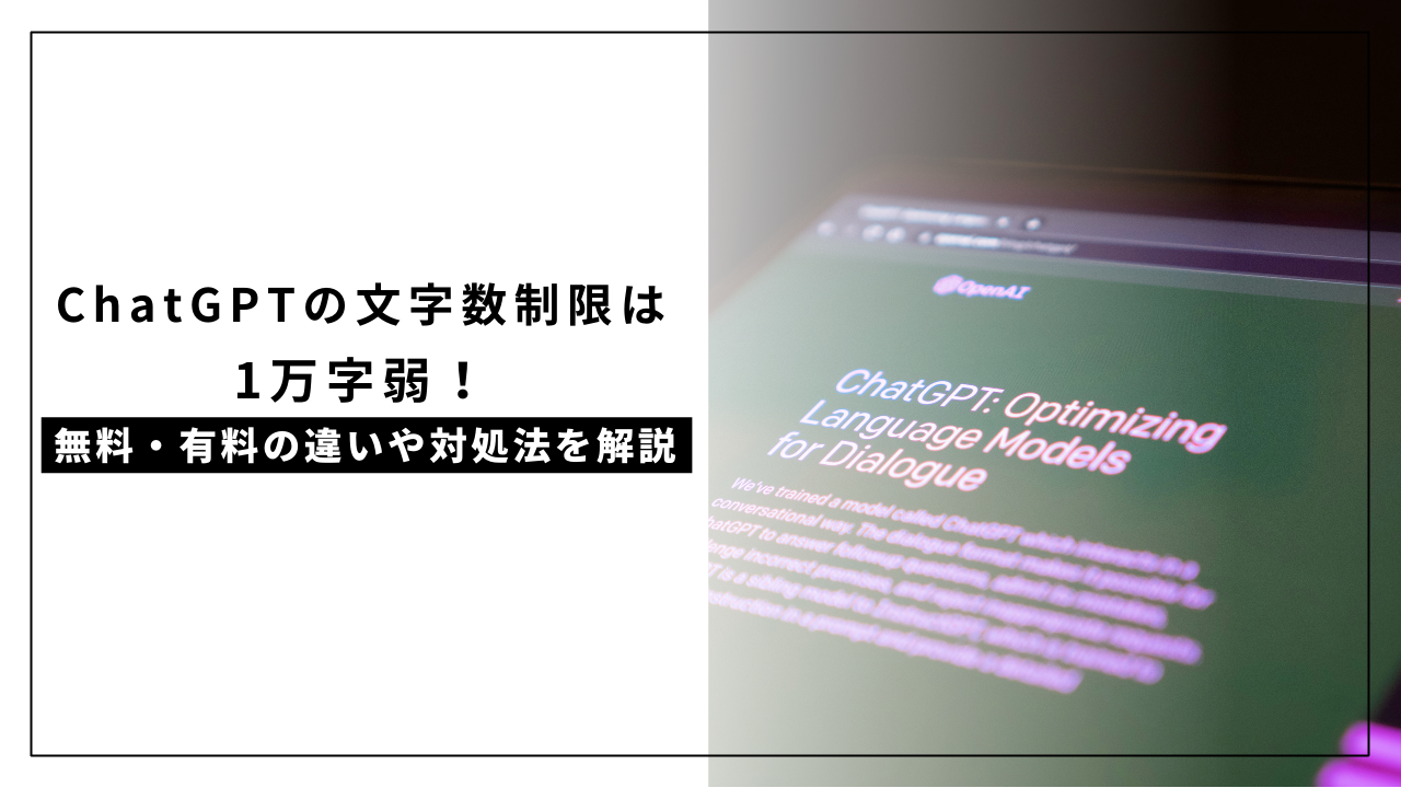 カバー画像:【2024年最新】ChatGPTの文字数制限は1万字弱!無料・有料の違いや対処法を解説