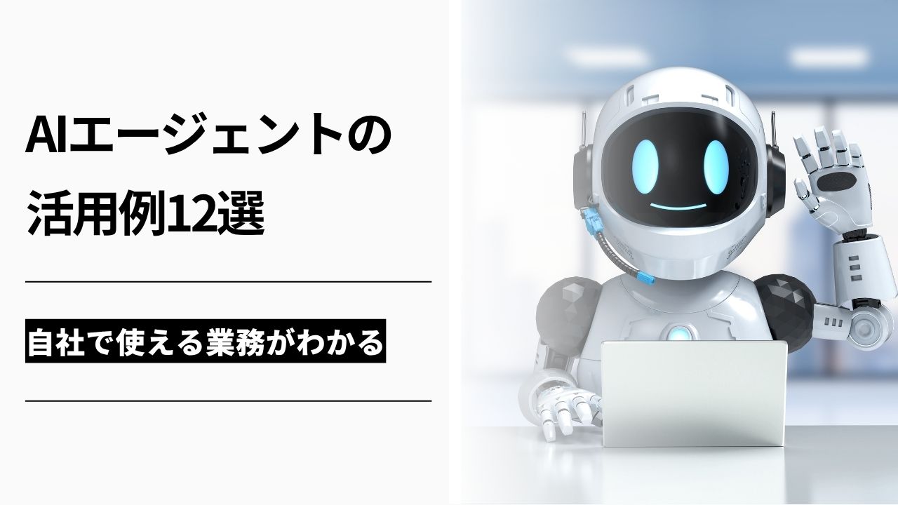 カバー画像:AIエージェントの活用例12選|自社で使える業務がわかる【2026年版】