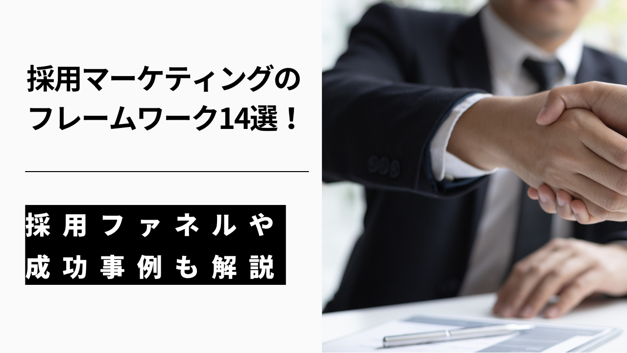 カバー画像:採用マーケティングのフレームワーク14選!採用ファネルや成功事例も解説
