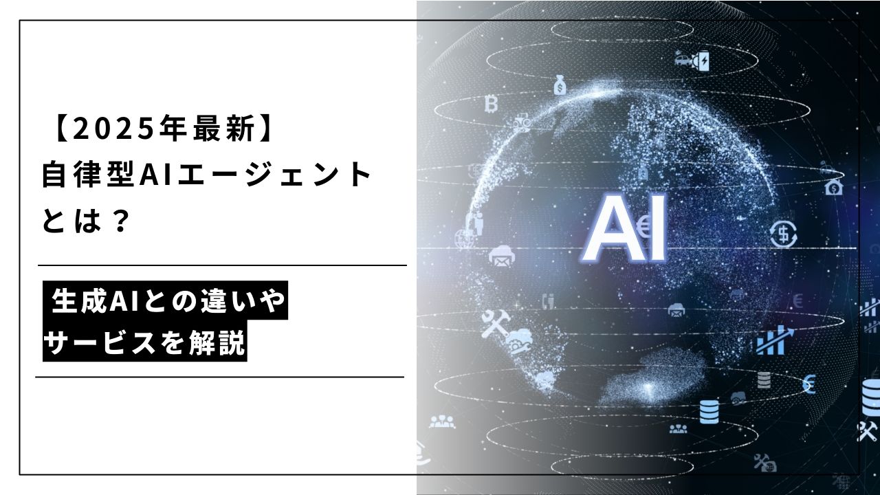 カバー画像:【2026年版】自律型AIエージェント完全ガイド|生成AIとの違い・サービス10選