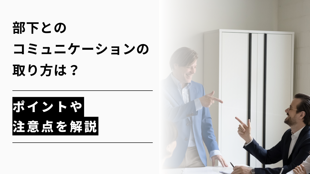 カバー画像:部下とのコミュニケーションの取り方は?ポイントや注意点を解説