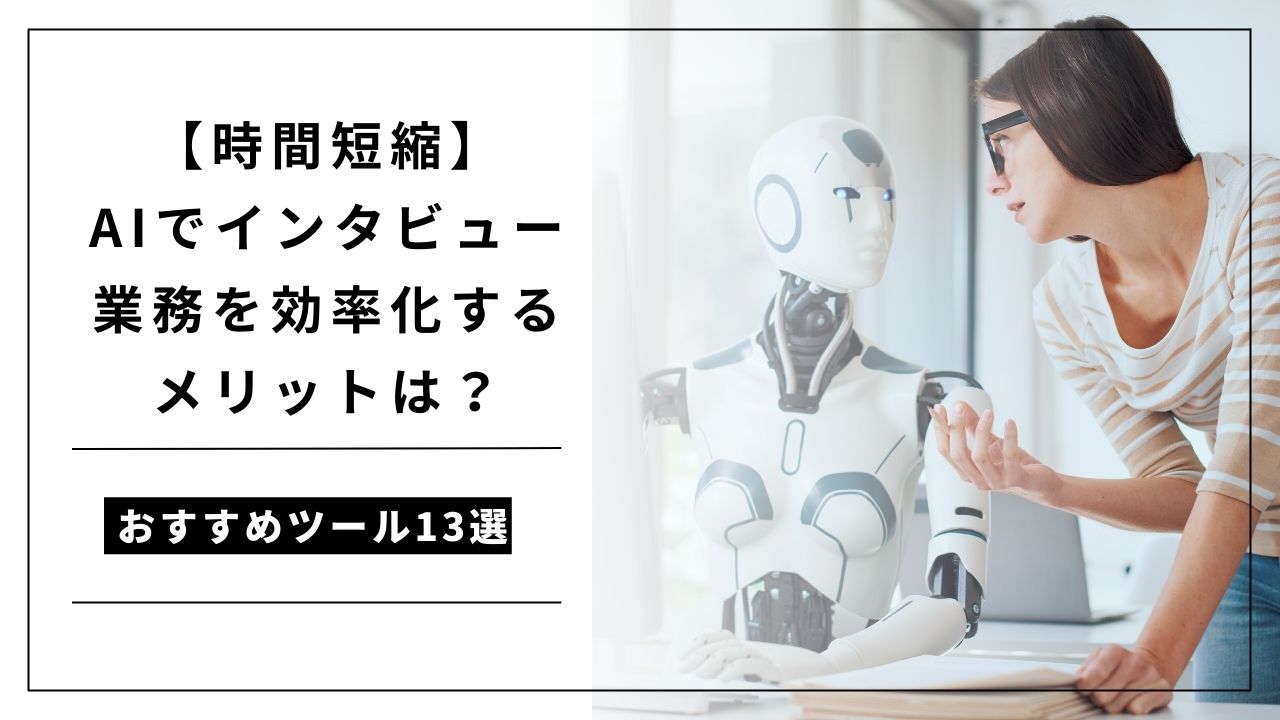 カバー画像:【時間短縮】AIでインタビュー業務を効率化するメリットは?おすすめツール13選
