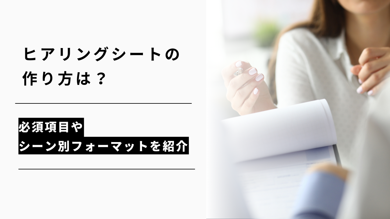 カバー画像:ヒアリングシートの作り方は?必須項目やシーン別フォーマットを紹介