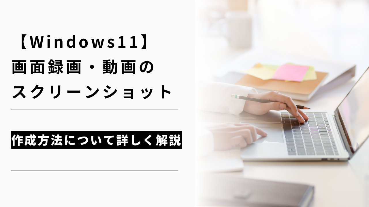 カバー画像:【Windows11】画面録画の方法・動画のスクリーンショット作成方法を解説