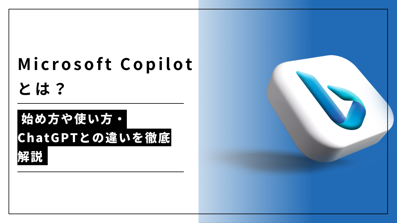 カバー画像:Microsoft Copilot(旧:BingAI)の使い方は?始め方やChatGPTとの違いを比較