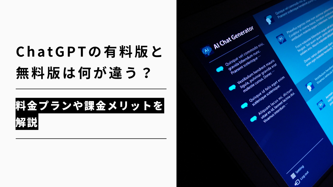 カバー画像:ChatGPTの有料版と無料版は何が違う?料金プランや課金メリットを解説