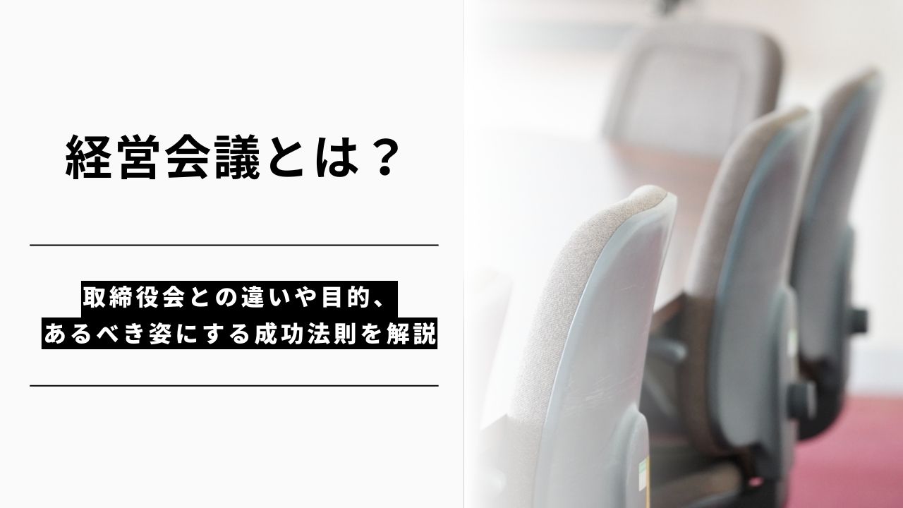 カバー画像:経営会議とは?取締役会との違いや目的、あるべき姿にする成功法則を解説