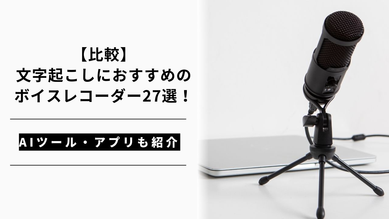 カバー画像:【比較】文字起こしできるボイスレコーダー27選【2026年版】無料アプリ・選び方・手順
