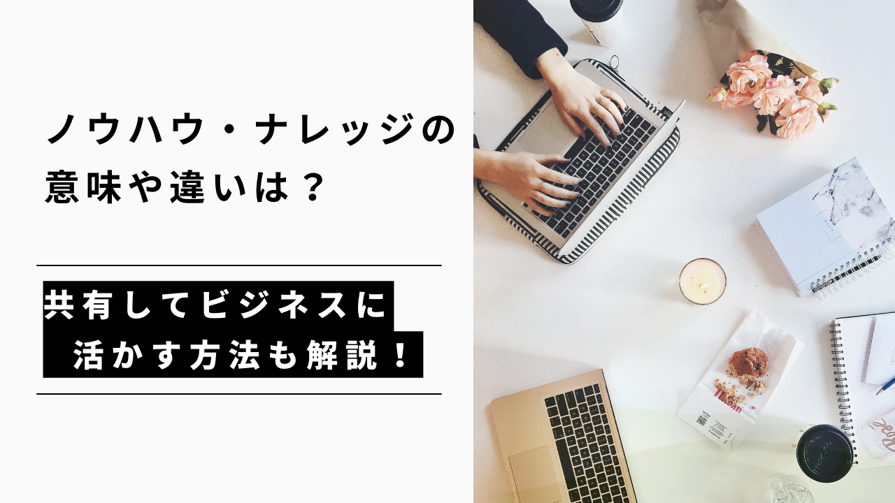 カバー画像:ノウハウ・ナレッジの意味や違いは?共有してビジネスに活かす方法
