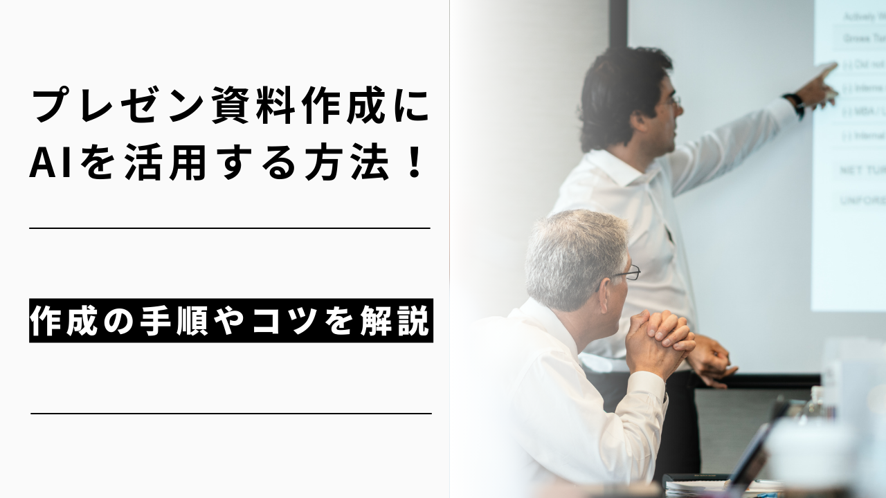 カバー画像:プレゼン資料作成にAIを活用する方法!作成の手順やコツを解説