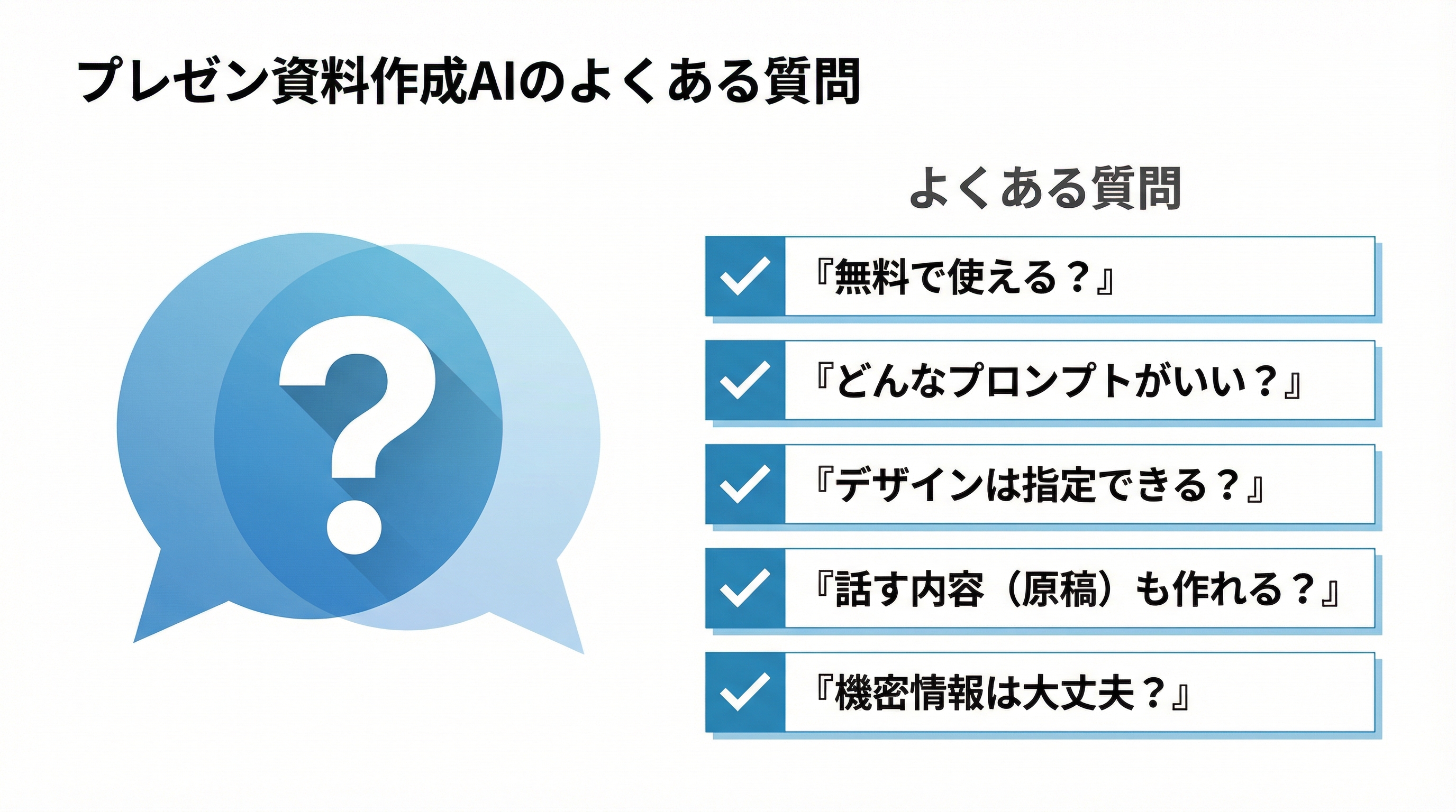 プレゼン資料のよくある質問.jpg プレゼン資料のよくある質問.jpg