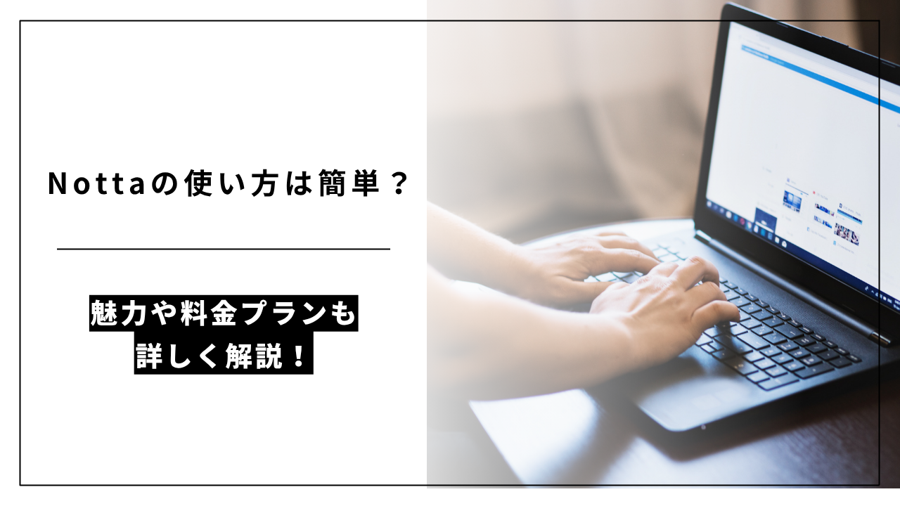 カバー画像:Nottaの使い方は簡単?魅力や料金プランも詳しく解説!