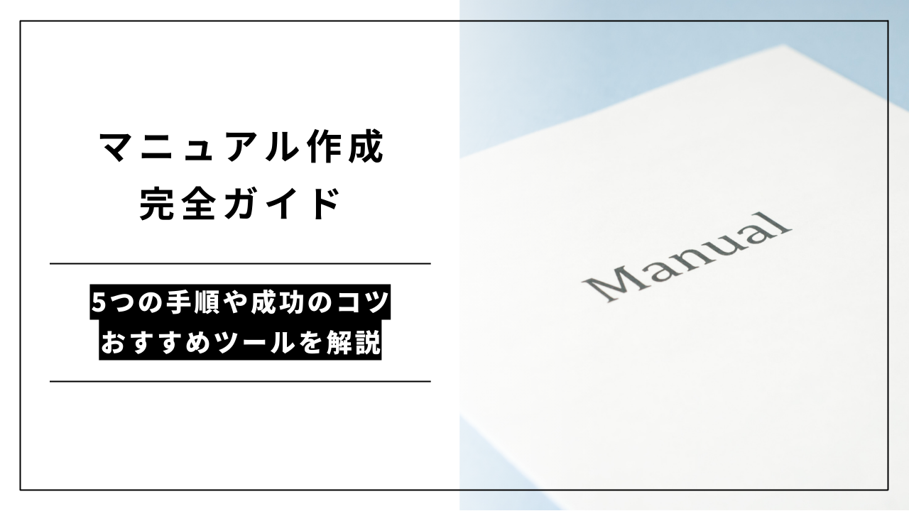 カバー画像:マニュアル作成完全ガイド|5つの手順や成功のコツ、おすすめツールを解説