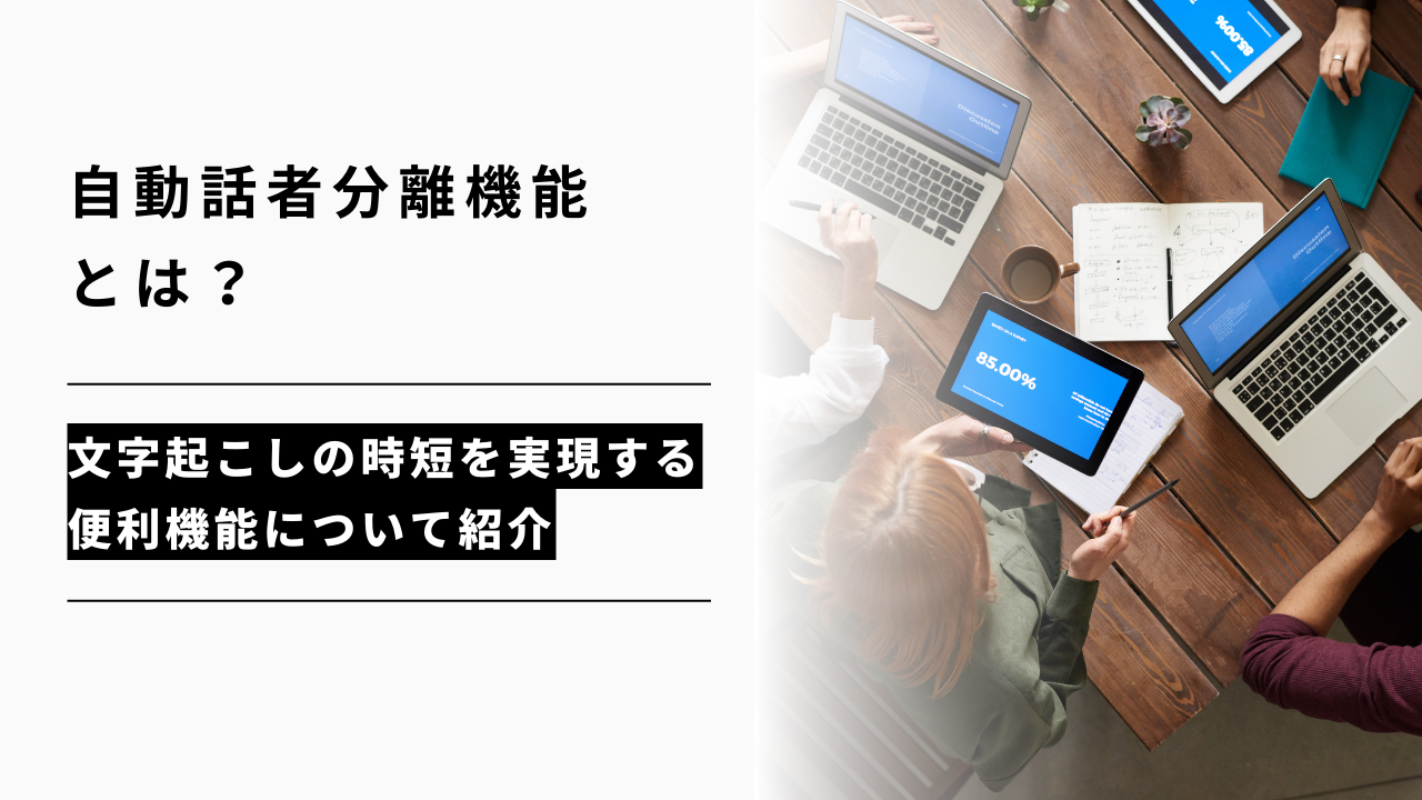 カバー画像:話者分離とは?自動で文字起こしする方法とおすすめツール、活用のコツを解説