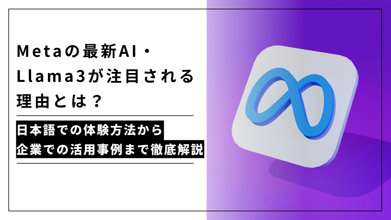 カバー画像:Metaの最新AI・Llama(ラマ)3が注目される理由とは?日本語での体験方法から企業での活用事例まで徹底解説