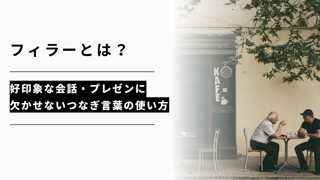 カバー画像:「フィラー」とは?好印象な会話・プレゼンに欠かせないつなぎ言葉の使い方