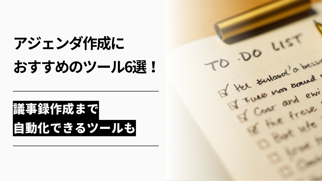 カバー画像:アジェンダ作成におすすめのツール6選!議事録作成まで自動化できるツールも