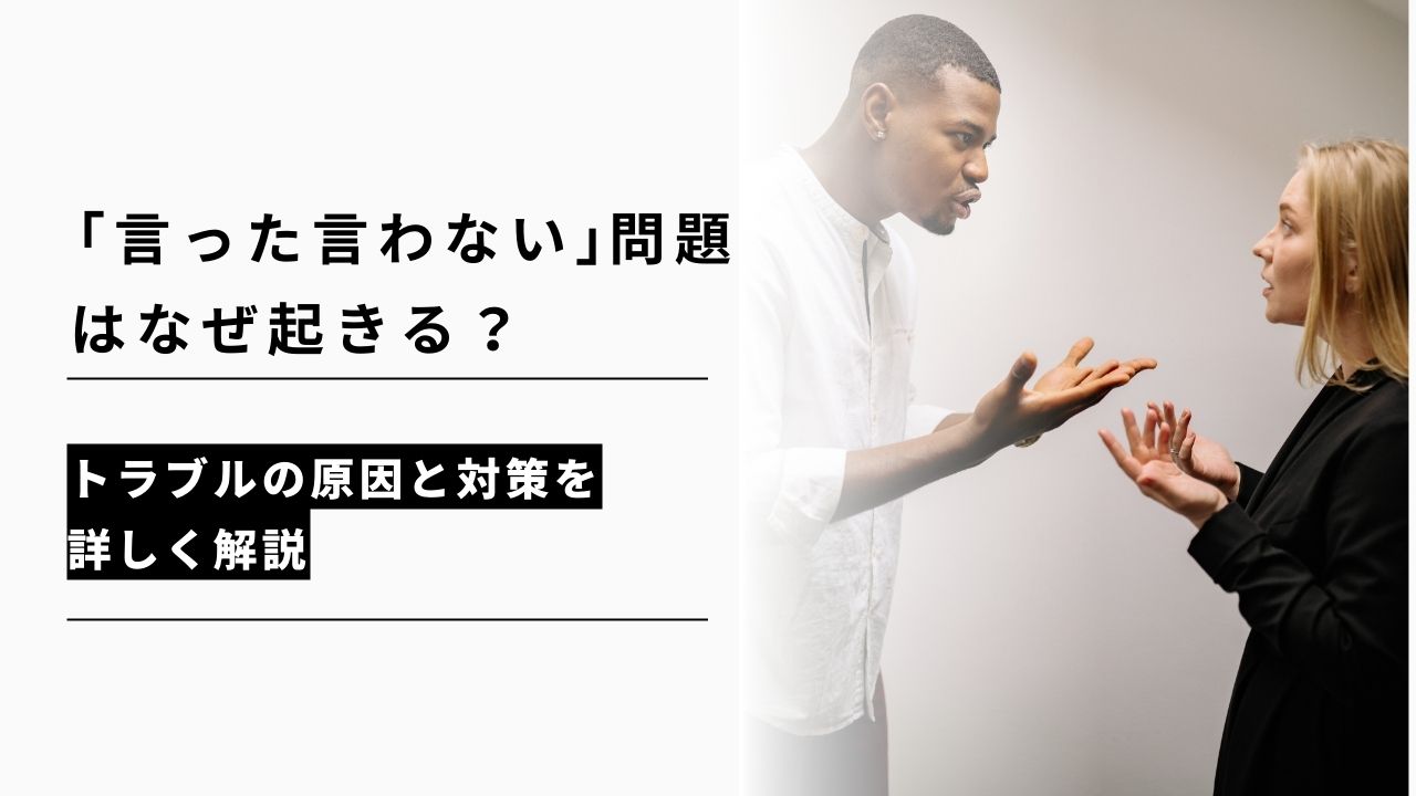 カバー画像:「言った言わない」問題が起こる原因と対策を解説!トラブル・クレームを防ぐ方法も紹介