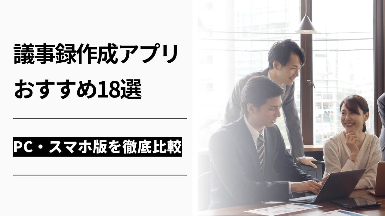 カバー画像:【2026年版】議事録作成アプリおすすめ18選|PC・スマホ版(iPhone/Android)を徹底比較