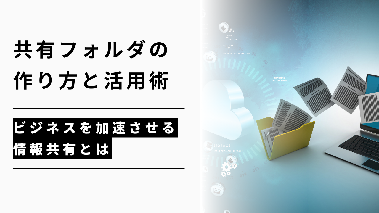 カバー画像:【Windows11対応】共有フォルダの作り方と活用術:ビジネスを加速させる情報共有とは