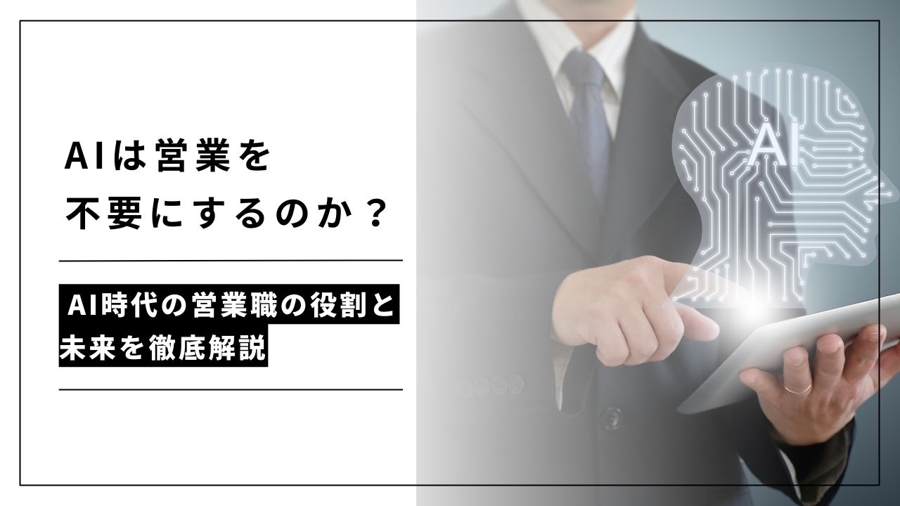 カバー画像:AIは営業を不要にするのか?AI時代の営業職の役割と未来を徹底解説