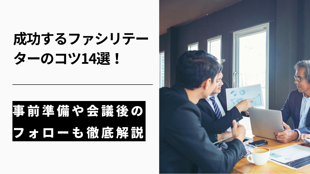 カバー画像:成功するファシリテーターのコツ14選!事前準備や会議後のフォローも徹底解説