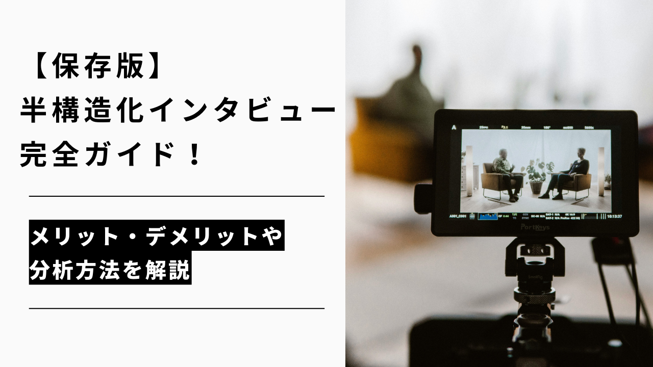 カバー画像:【保存版】半構造化インタビュー完全ガイド!メリット・デメリットや分析方法を解説