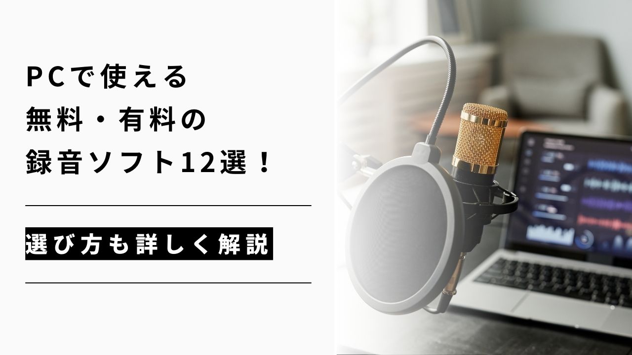 カバー画像:PCで使える無料・有料の録音ソフト12選!選び方も詳しく解説