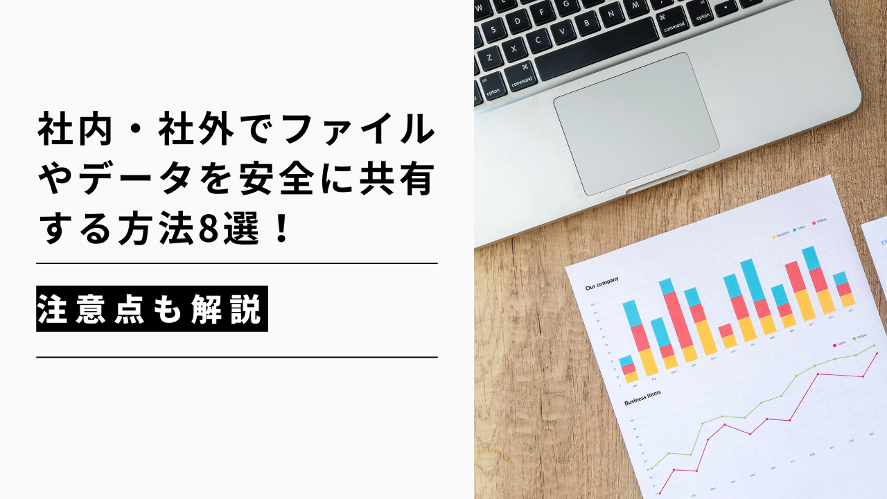 カバー画像:社内・社外でファイルやデータを安全に共有する方法8選!注意点も解説