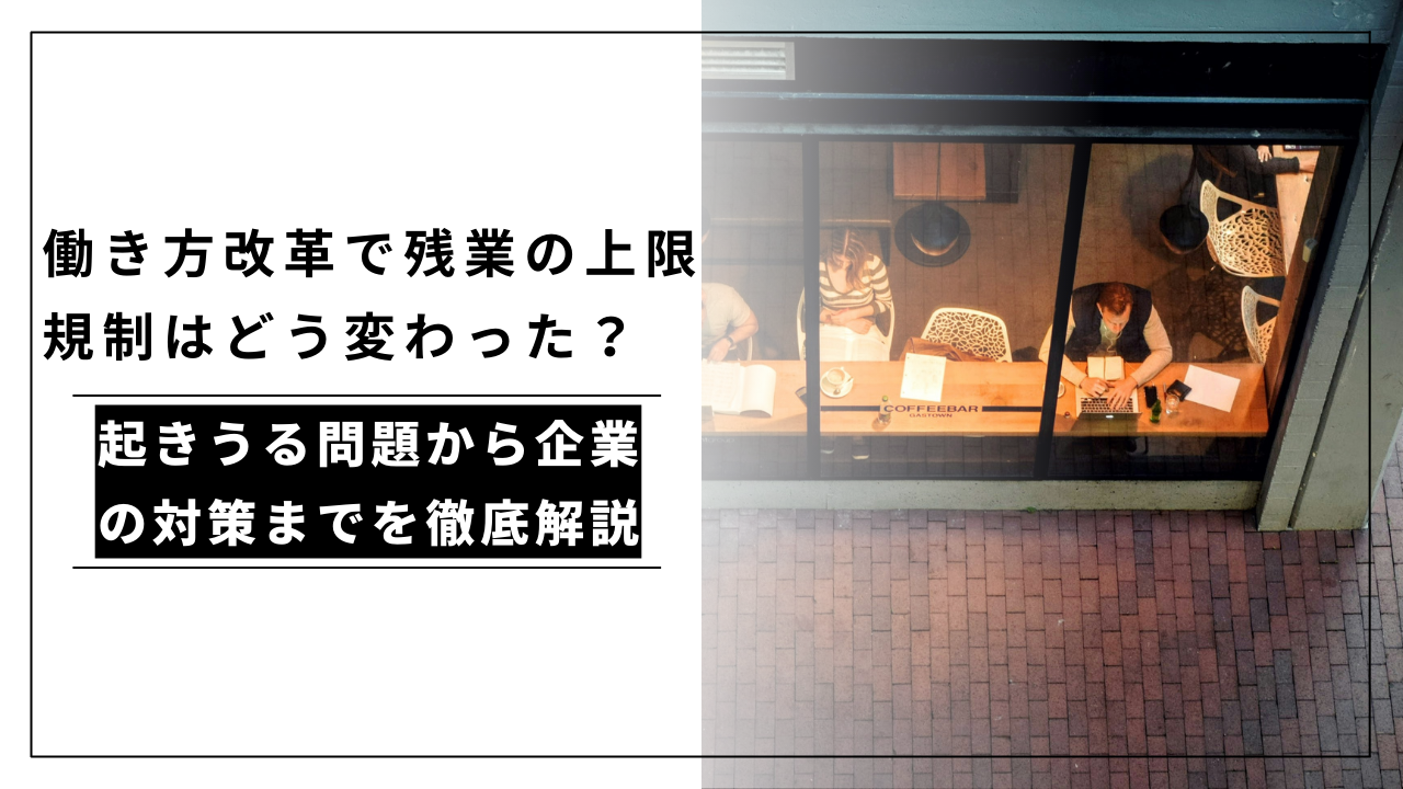 カバー画像:働き方改革で残業の上限規制はどう変わった?企業・人事部ができる削減・管理方法を解説!