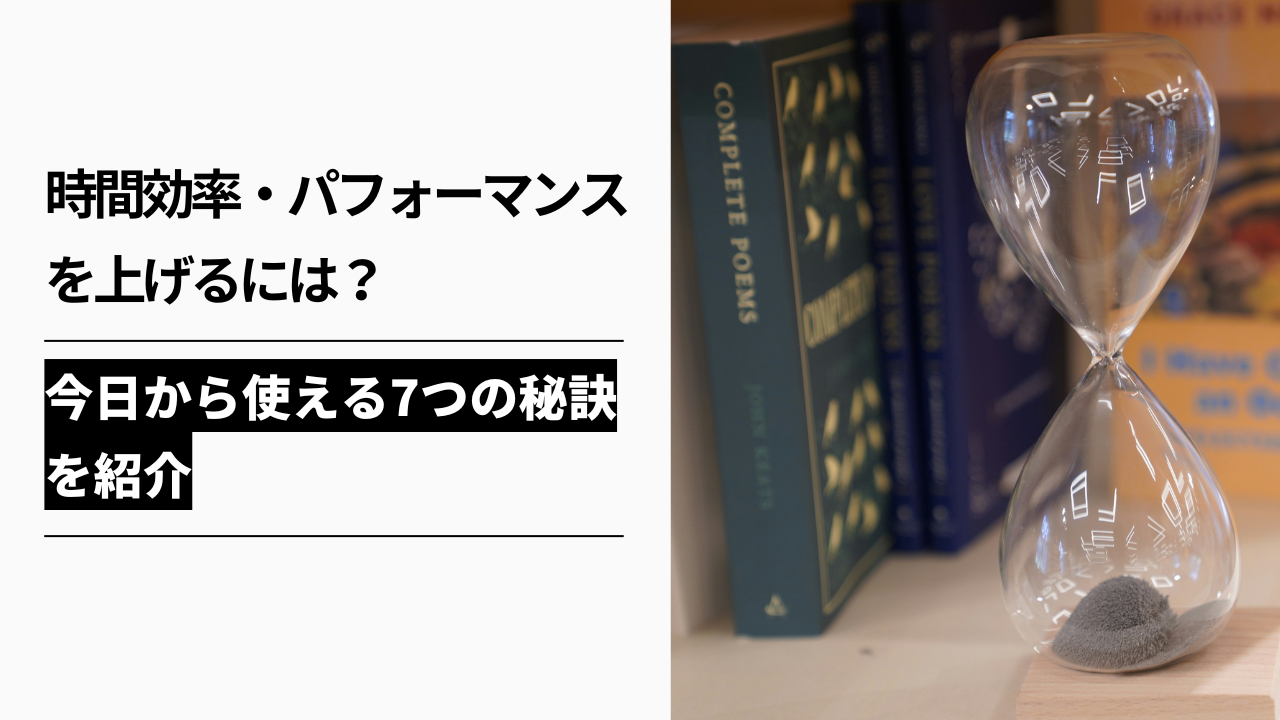 カバー画像:時間効率を上げるには?今日から使える7つの方法を紹介!