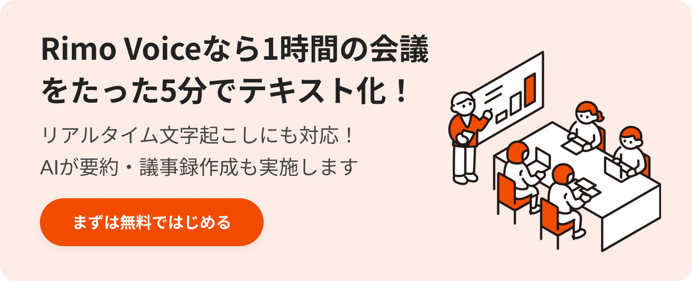 Rimo Voiceなら1時間の会議をたった5分でテキスト化!.png Rimo Voiceなら1時間の会議をたった5分でテキスト化!.png