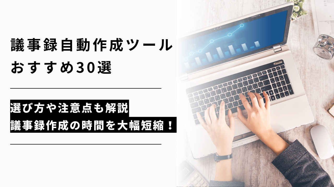 カバー画像:【2025年最新】AI議事録自動作成ツール30選!タイプ別の選び方も紹介